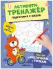 ПРОПИСИ "ПОДГОТОВКА К ШКОЛЕ. РИСУЕМ ПО КЛЕТОЧКАМ ТОЧКАМ"