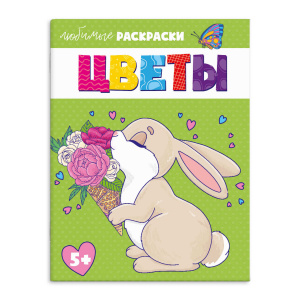 РАСКРАСКА ЛЮБИМАЯ РАСКРАСКА ЛЮБИМАЯ