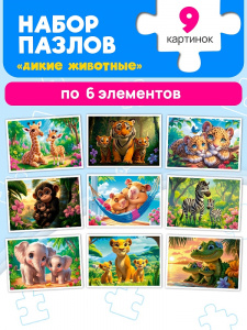 ПАЗЛЫ 9В1 "ДИКИЕ ЖИВОТНЫЕ"