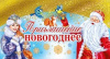 ОТКРЫТКА НОВОГОДНЕЕ ПРИГЛАШЕНИЕ 