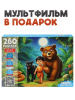 ПАЗЛЫ 260 ЭЛЕМЕНТОВ "ОЖИВИ МУЛЬТФИЛЬМ. МАУГЛИ"