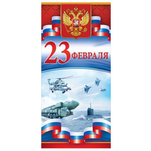 ОТКРЫТКА "23 ФЕВРАЛЯ"