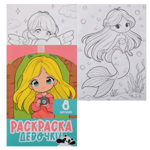 РАСКРАСКА КОКОС А4 "ДЕВОЧКИ" 8 СТР