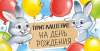 ОТКРЫТКА ПРИГЛАШЕНИЕ НА ДЕНЬ РОЖДЕНИЯ