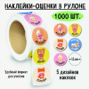 НАКЛЕЙКИ - ОЦЕНКИ В РУЛОНЕ ЗВЕРИ