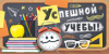 ОТКРЫТКА КОНВЕРТ "УСПЕШНОЙ УЧЕБЫ"