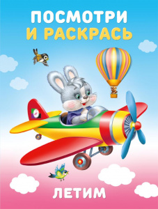 РАСКРАСКА "ПОСМОТРИ И РАСКРАСЬ. ЛЕТИМ"