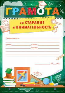 ГРАМОТА "ЗА СТАРАНИЕ И ВНИМАТЕЛЬНОСТЬ"