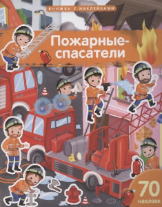 ЗАДАЧКИ С МНОГОРАЗОВЫМИ НАКЛЕЙКАМИ "ПОЖАРНЫЕ-СПАСАТЕЛИ" 