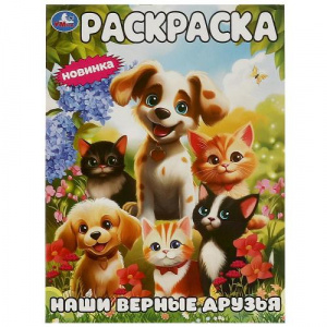 РАСКРАСКА А4 "НАШИ ВЕРНЫЕ ДРУЗЬЯ" 
