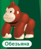 ПАЗЛЫ 3D "ЖИВОТНЫЕ: ОБЕЗЬЯНА"