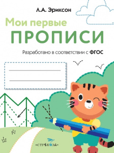 ПРОПИСЬ "МОИ ПЕРВЫЕ ПРОПИСИ. ОБВЕДИ И ЗАШТРИХУЙ"
