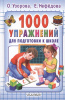 КНИГА ВНЕ СЕРИИ УЗОРОВА О.В. 1000 УПРАЖНЕНИЙ ДЛЯ ПОДГОТОВКИ К ШКОЛЕ