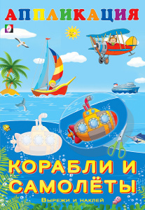 КНИГА ФЛАМИНГО АППЛИКАЦИЯ "ВЫРЕЖИ И НАКЛЕЙ"