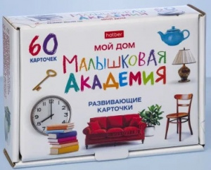 КАРТОЧКИ "МАЛЫШКОВАЯ АКАДЕМИЯ.МОЙ ДОМ" 60 КАРТОЧЕК