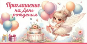 ОТКРЫТКА ПРИГЛАШЕНИЕ НА ДЕНЬ РОЖДЕНИЯ