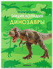 ДЕТСКАЯ ЭНЦИКЛОПЕДИЯ "ДИНОЗАВРЫ"