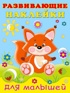 КНИЖКА С НАКЛЕЙКАМИ "РАЗВИВАЮЩИЕ НАКЛЕЙКИ ДЛЯ МАЛЫШЕЙ. ЛИСИЧКА"