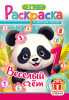 РАСКРАСКА С НАКЛЕЙКАМИ "ВЕСЕЛЫЙ СЧЕТ"