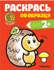 РАСКРАСКА ПО ОБРАЗЦУ "В ЛЕСУ"