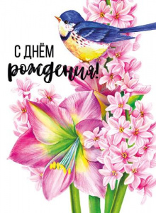 ОТКРЫТКА С ДНЕМ РОЖДЕНИЯ