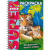РАСКРАСКА А4 "СУПЕР" 32Л АССОРТИ