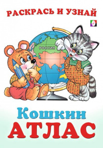 РАСКРАСКА "КОШКИН АТЛАС. РОССИЯ"