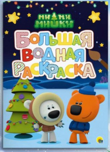 РАСКРАСКА ВОДНАЯ "МИ-МИ-МИШКИ. НОВЫЙ ГОД"