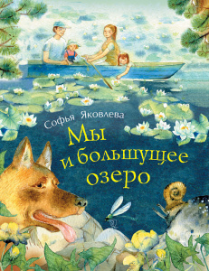 КНИГА РОСМЭН ЯКОВЛЕВА С. МЫ И БОЛЬШУЩЕЕ ОЗЕРО