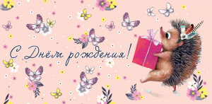 ОТКРЫТКА КОНВЕРТ "С ДНЕМ РОЖДЕНИЯ!"
