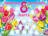 ПЛАКАТ А2 "ЛЮБИМЫМ МАМОЧКАМ 8 МАРТА!"
