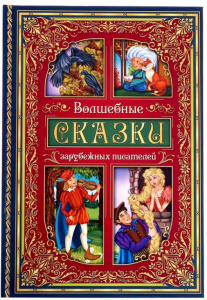 КНИГА ВОЛШЕБНЫЕ СКАЗКИ ЗАРУБЕЖНЫХ ПИСАТЕЛЕЙ