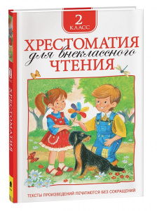 КНИГА "ХРЕСТОМАТИЯ ДЛЯ ВНЕКЛАССНОГО ЧТЕНИЯ. 2 КЛАСС"