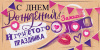 ОТКРЫТКА КОНВЕРТ "С ДНЕМ РОЖДЕНИЯ"