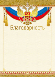 БЛАГОДАРНОСТЬ  А4 РОСССИЙСКАЯ СИМВОЛИКА