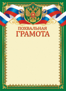 ПОХВАЛЬНАЯ ГРАМОТА РОССИЙСКАЯ СИМВОЛИКА ОГБ-443