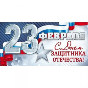 ОТКРЫТКА КОНВЕРТ А6 "23 ФЕВРАЛЯ"   