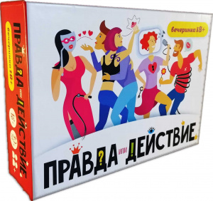 ИГРА НАСТОЛЬНАЯ ПРАВДА ИЛИ ДЕЙСТВИЕ? ВЕЧЕРИНКА 18+