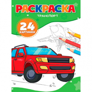 РАСКРАСКА "ТРАНСПОРТ" 