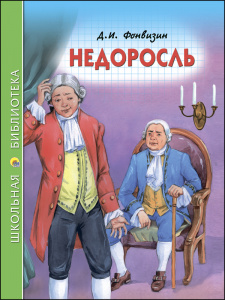 КНИГА "ШКОЛЬНАЯ БИБЛИОТЕКА. НЕДОРОСЛЬ. ФОНВИЗИН Д.И."
