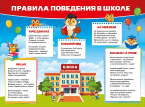 ПЛАКАТ ОБУЧАЮЩИЙ А2 "ПРАВИЛА ПОВЕДЕНИЯ В ШКОЛЕ"