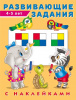 КНИЖКА С НАКЛЕЙКАМИ "РАЗВИВАЮЩИЕЗАДАНИЯ" 4-5 ЛЕТ