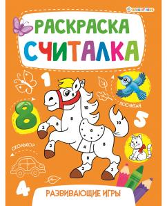 РАСКРАСКА-СЧИТАЛКА РАСКРАСКА-СЧИТАЛКА
