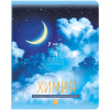 ТЕТРАДЬ 48Л КЛЕТКА "MY SKY. ХИМИЯ"