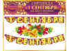 ГИРЛЯНДА "1 СЕНТЯБРЯ" 1,4 МЕТРА