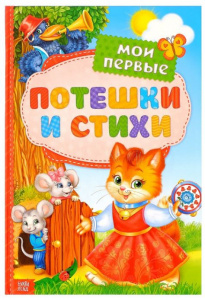 КНИГА "МОИ ПЕРВЫЕ СТИХИ И ПОТЕШКИ"  