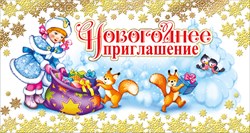 ОТКРЫТКА НОВОГОДНЕЕ ПРИГЛАШЕНИЕ 