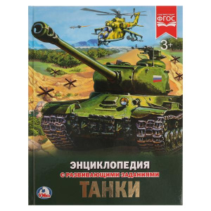 КНИГА ЭНЦИКЛОПЕДИЯ "ТАНКИ"