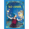 КНИГА "ВОЛШЕБНЫЕ СКАЗКИ. ОЛЕ-ЛУКОЙЕ" 
