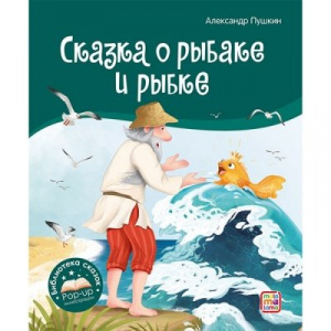 КНИГА ПАНОРАМКА "СКАЗКА О РЫБАКЕ И РЫБКЕ"